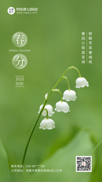简约清新实景春分节气手机海报 模板ID：30287