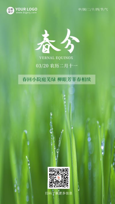 绿色清新简约实景春分节气手机海报 模板ID:30288