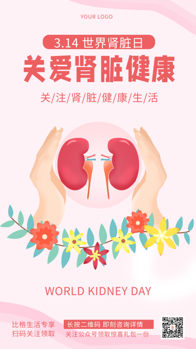 粉色简约手绘风国际肾脏日节日宣传手机海报 模板ID:30324