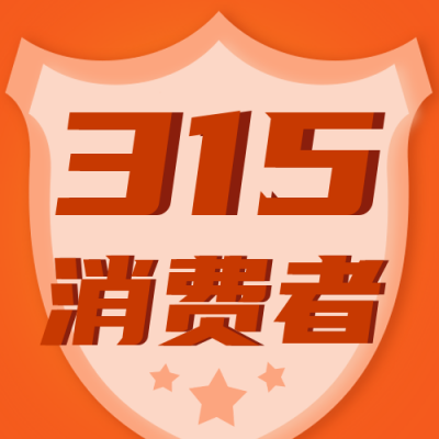 315消费者权益知识科普指南封面次图 模板ID：30395