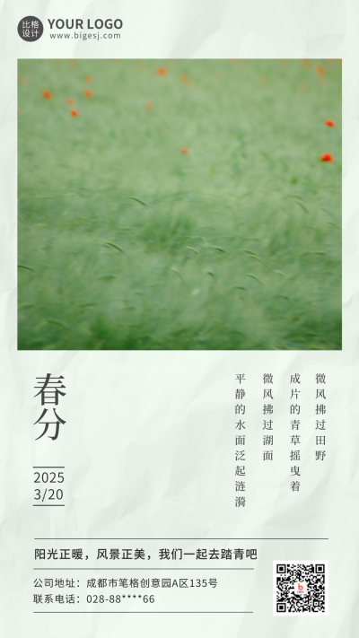 简约清新文艺春季春分手机海报 模板ID：30409