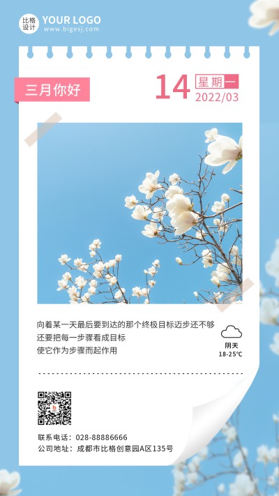 三月早安问候日签手机海报 模板ID：30437