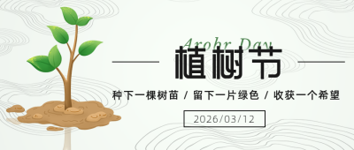 简约植树节呼吁种树节日祝福公众号首图 模板ID:30456