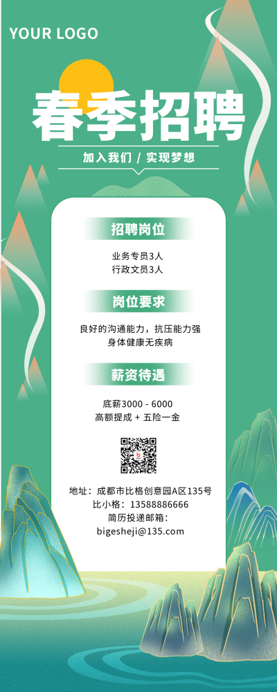 春季招聘中国风文艺长图海报 模板ID:30467
