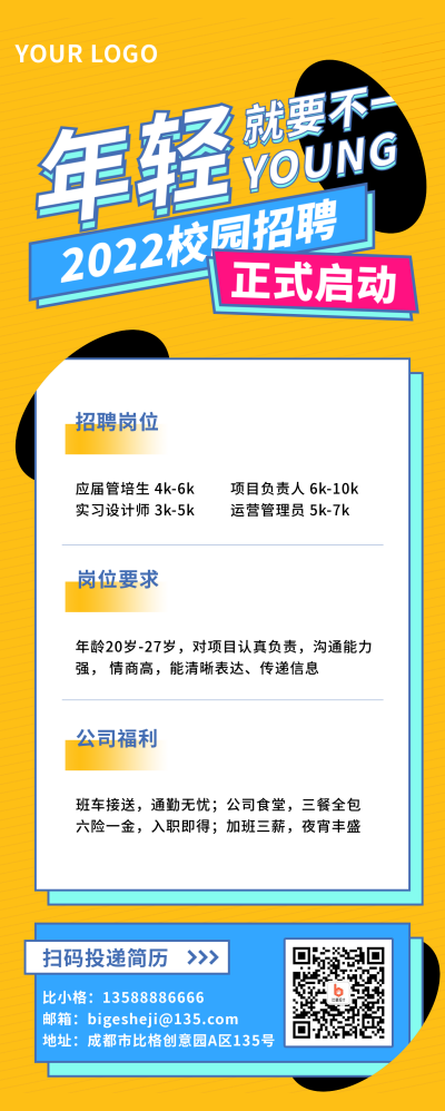 校园招聘介绍趣味长图海报 模板ID:30468