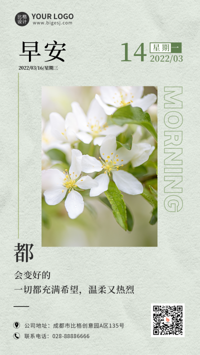 简约清新春季早安日签手机海报 模板ID:30538