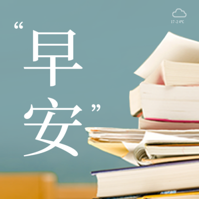 文艺励志早安日签公众号次图 模板ID：30541