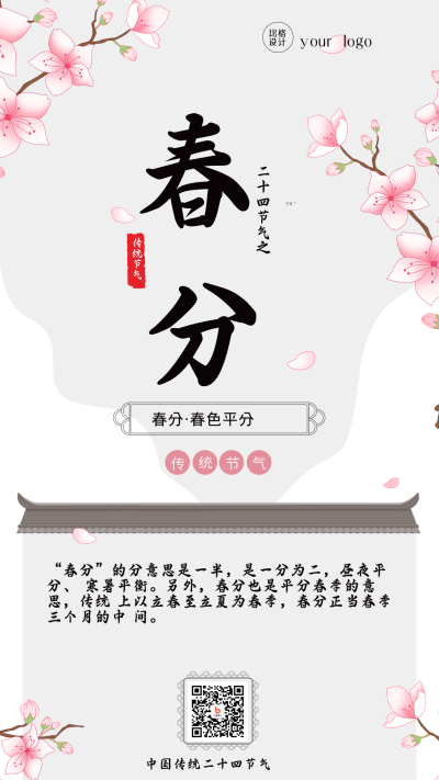手绘中国风春分节气春天手机海报 模板ID:30544
