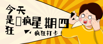 疯狂星期四趣味文案网络话题封面首图 模板ID:30558