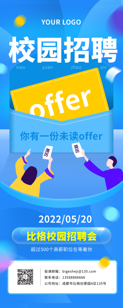 校园招聘面试求职手绘长图海报 模板ID：30574