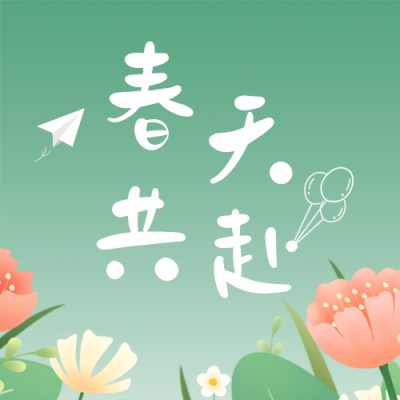 清新春天旅游踏青旅游公众号封面次图 模板ID：30579
