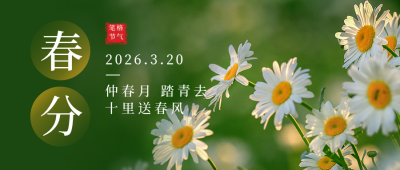 二十四节气春分简约实景绿色雏菊公众号首图 模板ID:30599