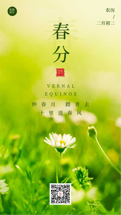 二十四节气春分春季简约实景绿色手机海报 模板ID：30606