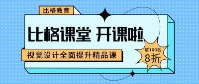 扁平风蓝色教育培训公众号首图 模板ID：30638