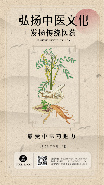 中国国医节弘扬传统文化手绘手机海报 模板ID：30641