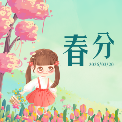 春意盎然春天春分可爱女孩公众号封面次图 模板ID：30695