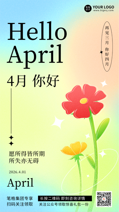 黄色弥散风四月你好宣传推广手机海报 模板ID:30734