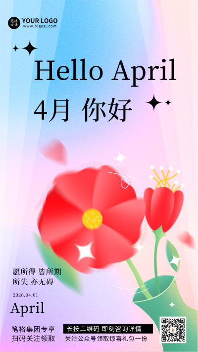 四月你好日签励志活动宣传推广手机海报 模板ID：30775