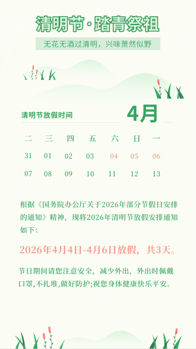 清新清明节放假通知祭祖踏青竖版配图 模板ID:30789
