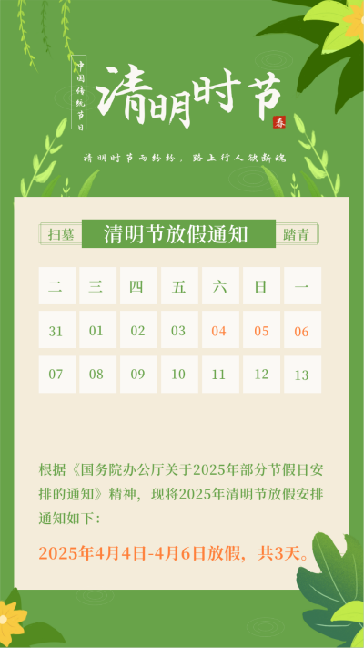 手绘清明节出游踏青祭祖放假通知竖版配图 模板ID:30790