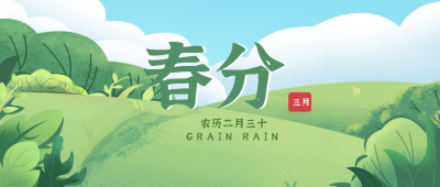 春天春分节气风景自然手绘封面首图 模板ID：30830