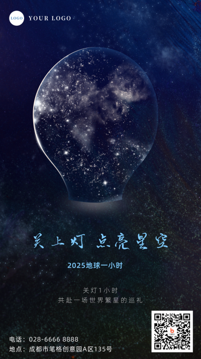 简约星空地球一小时公益宣传手机海报 模板ID：30864