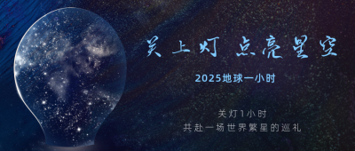 简约星空地球一小时公益宣传公众号首图 模板ID：30865