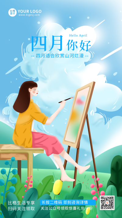 四月你好励志日签文案手机海报 模板ID：30871