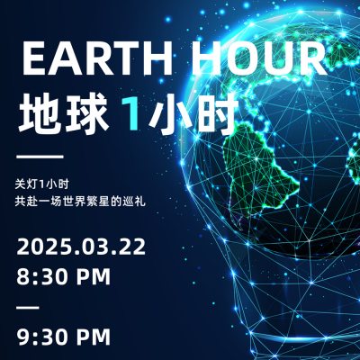 科技地球一小时公益环保宣传方形海报 模板ID：30873