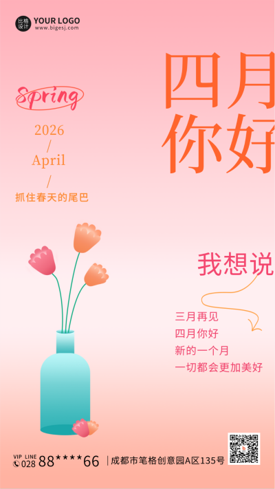 四月你好节日问候语手机海报 模板ID:30919
