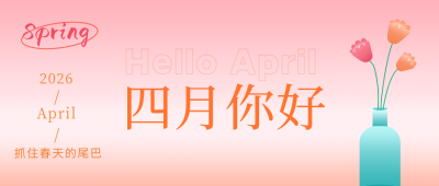 四月你好节日问候语公众号首图 模板ID：30921