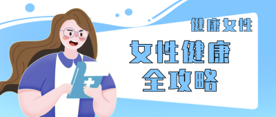 女性健康趣味文案表情通知封面首图 模板ID:30968