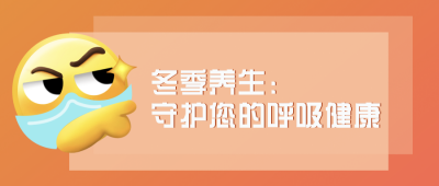 冬季防护趣味文案表情通知封面首图 模板ID:30969