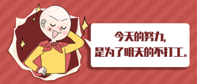打工人趣味文案表情通知封面首图 模板ID:30971