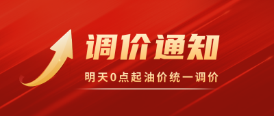新闻政策通知油价上涨公众号封面首图 模板ID：30982