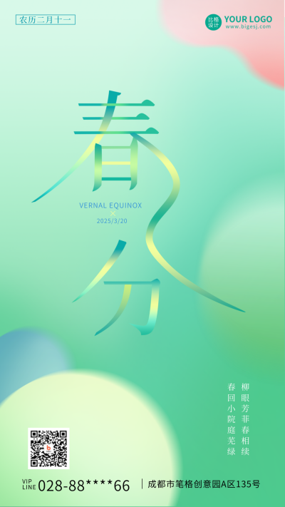 清醒渐变手绘春分节气手机海报 模板ID:30985