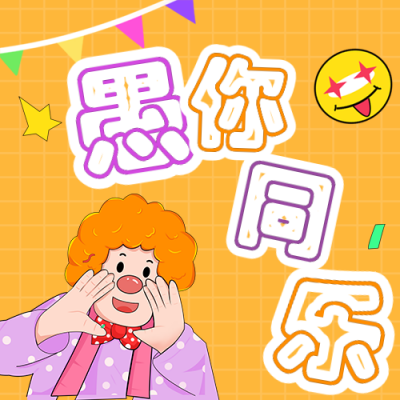 愚人节小丑活动公众号封面次图 模板ID：31032