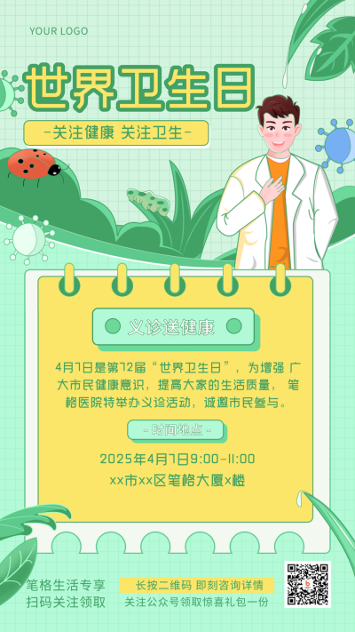 世界卫生日科普指南手机海报 模板ID：31048