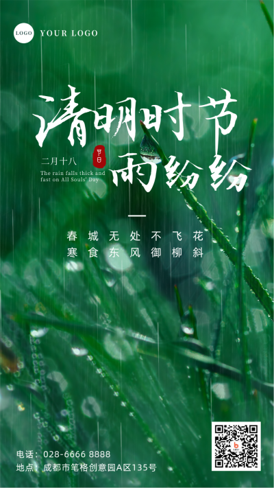 简约实景清明时节雨纷纷手机海报 模板ID:31083