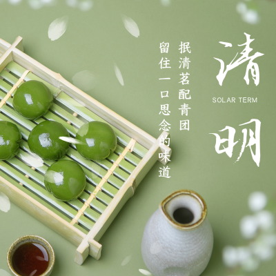 简约清明节实景青团方形海报 模板ID:31109