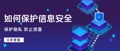 温馨提示网络安全信息安全简约公众号首图 模板ID：31113
