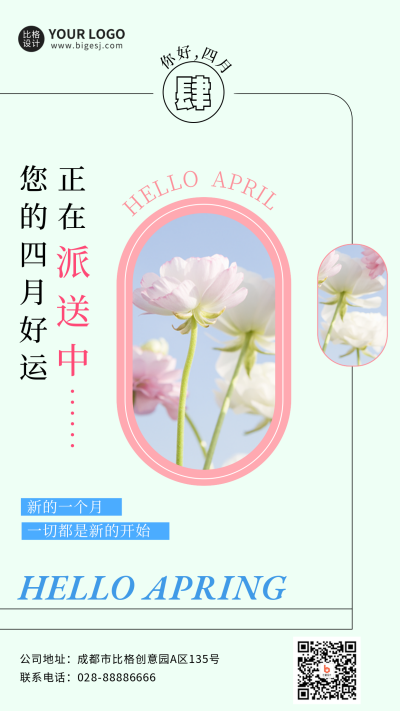 清新文艺四月你好日签手机海报 模板ID:31155