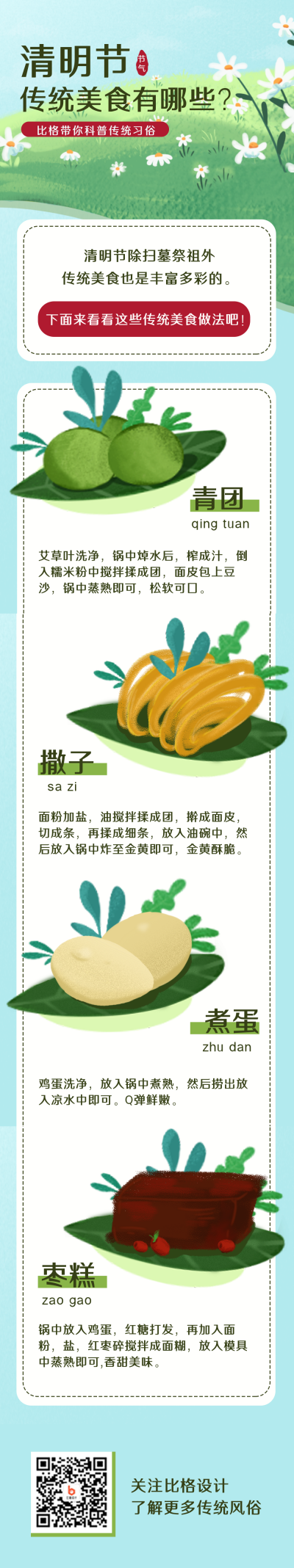 清明节传统习俗文化美食条漫 模板ID:31177