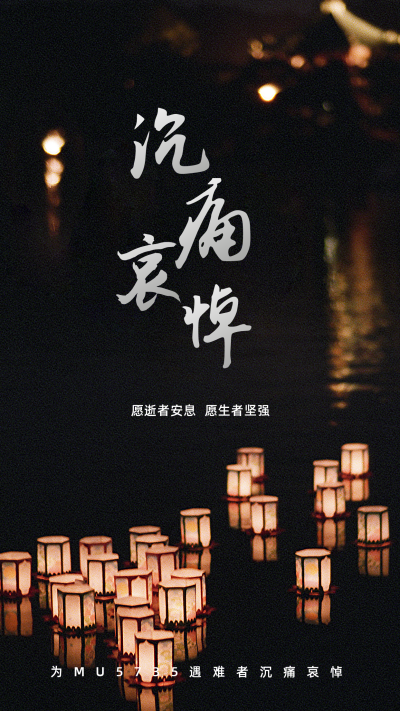 沉痛哀悼遇难者默哀手机海报 模板ID：31184