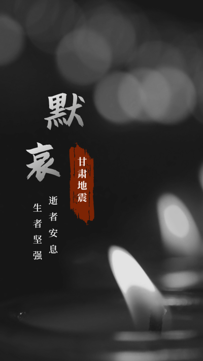 沉痛哀悼默哀遇难者手机海报 模板ID：31185