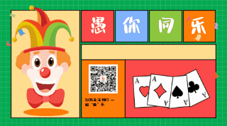 手绘趣味愚人节小丑活动动态二维码 模板ID:31188