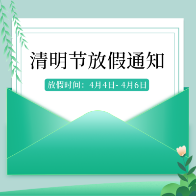 简约信封清明节放假通知方形海报 模板ID：31201