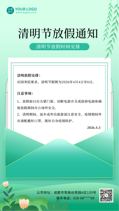 清新信封清明节放假通知手机海报 模板ID：31203