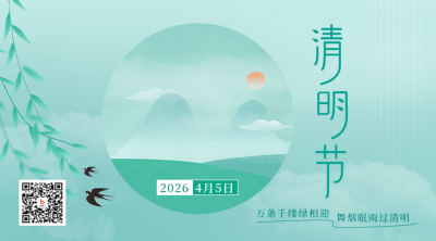清新手绘清明节关注二维码 模板ID：31207