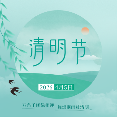 清新手绘清明节方形海报 模板ID：31211